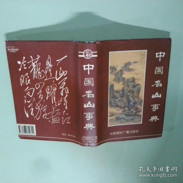 中國(guó)名山事典