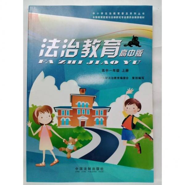 法治教育 高中版  高中一年級(jí)  上冊(cè)  石連海  主編