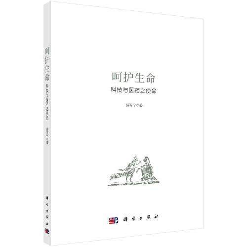 呵護生命：科技與醫(yī)藥之使命