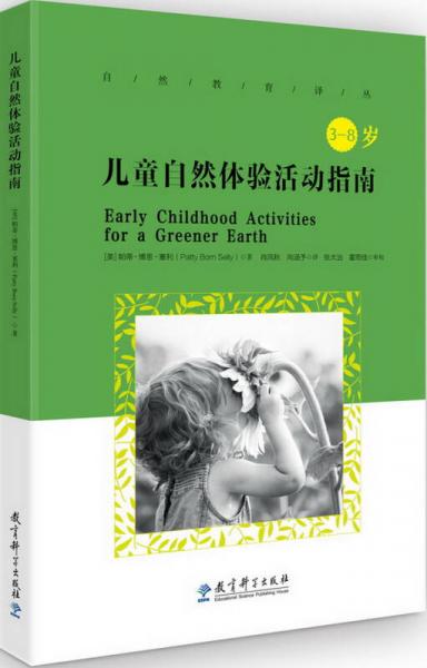 自然教育译丛：儿童自然体验活动指南