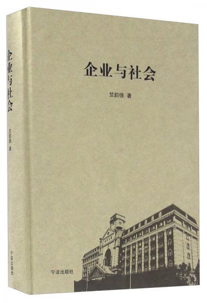 企業(yè)與社會(huì)