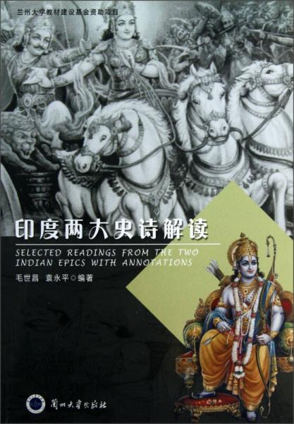 印度兩大史詩解讀