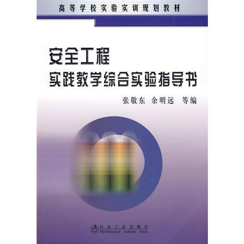 安全工程實(shí)踐教學(xué)綜合實(shí)驗(yàn)指導(dǎo)書(高)\張敬東