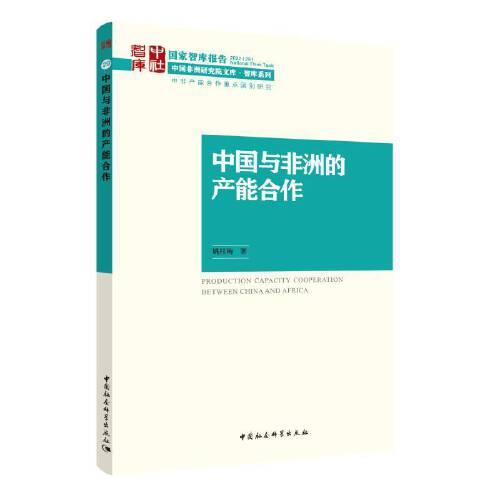 中國(guó)與非洲的產(chǎn)能合作