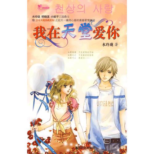 我在天堂愛你
