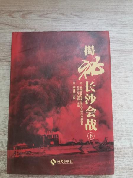 揭秘长沙会战 : 全2册