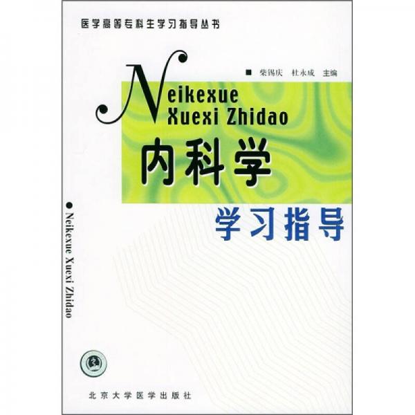 醫(yī)學(xué)高等專科生學(xué)習(xí)指導(dǎo)叢書：內(nèi)科學(xué)學(xué)習(xí)指導(dǎo)
