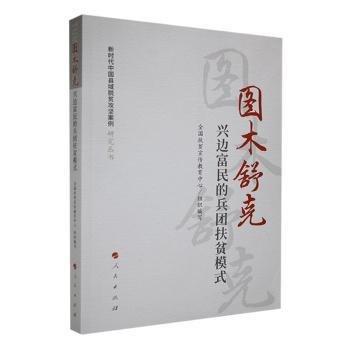 全新正版圖書 新時代中國縣域脫貧攻堅案例研究叢書-圖木舒克-興邊富民的兵團扶貧模式田毅鵬人民出版社9787010252285 黎明書店