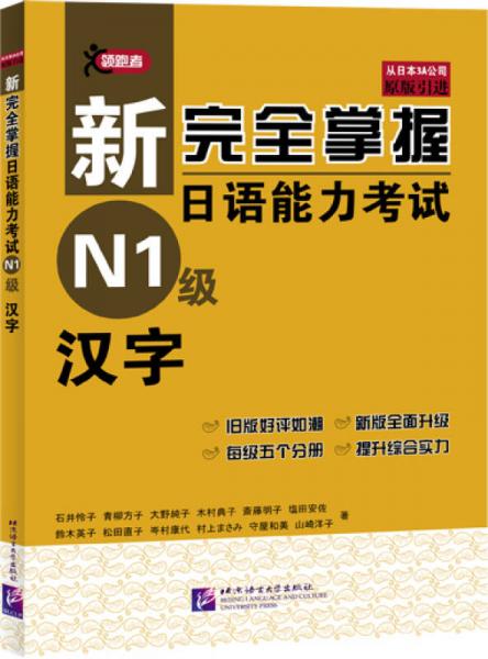 新完全掌握日語能力考試 N1級 漢字
