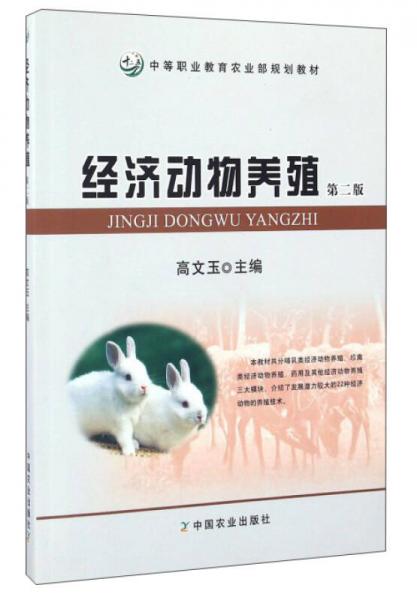 經(jīng)濟(jì)動(dòng)物養(yǎng)殖（第2版）/中等職業(yè)教育農(nóng)業(yè)部規(guī)劃教材