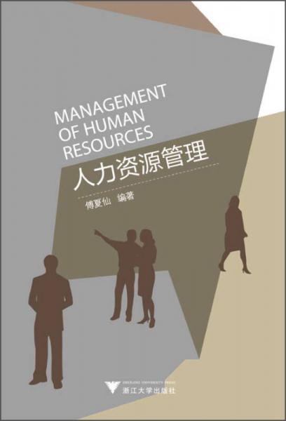 人力資源管理
