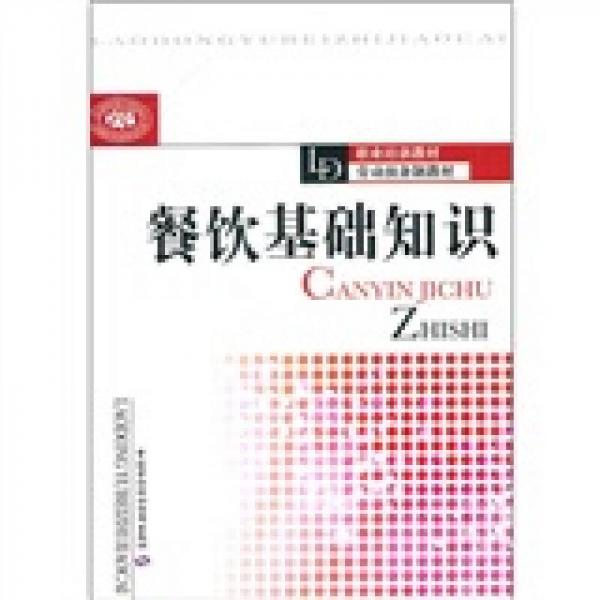 職業(yè)培訓教材勞動預備制教材：餐飲基礎知識