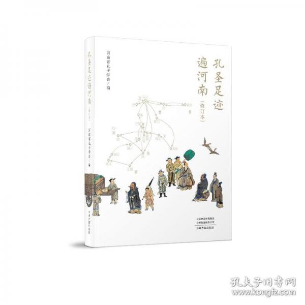 孔圣足迹遍河南