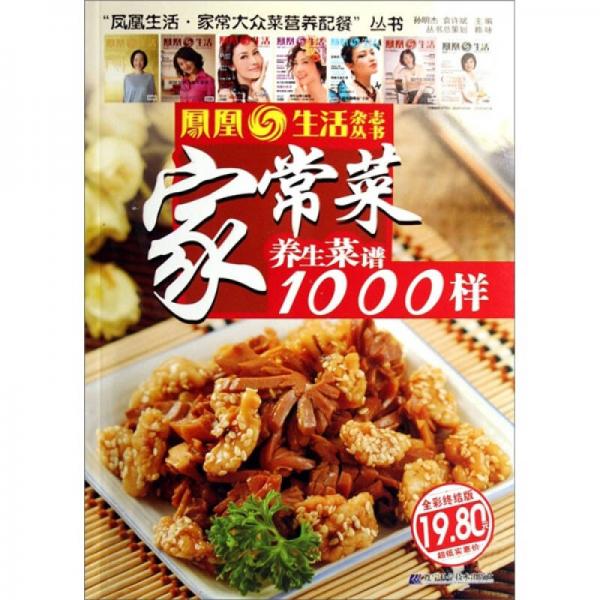 鳳凰生活·家常大眾菜營(yíng)養(yǎng)西餐：家常菜養(yǎng)生菜譜1000樣（全彩終結(jié)版）