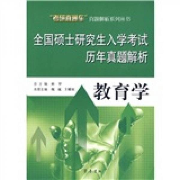 “考研直通车”真题解析系列丛书·全国硕士研究生入学考试历年真题解析：教育学