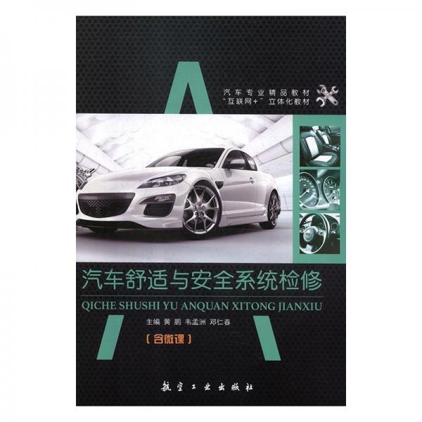 汽車(chē)舒適與安全系統(tǒng)檢修