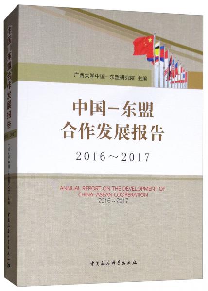 中國-東盟合作發(fā)展報(bào)告（2016-2017）