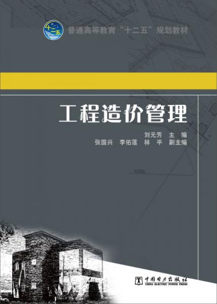 普通高等教育“十二五”規(guī)劃教材 工程造價管理
