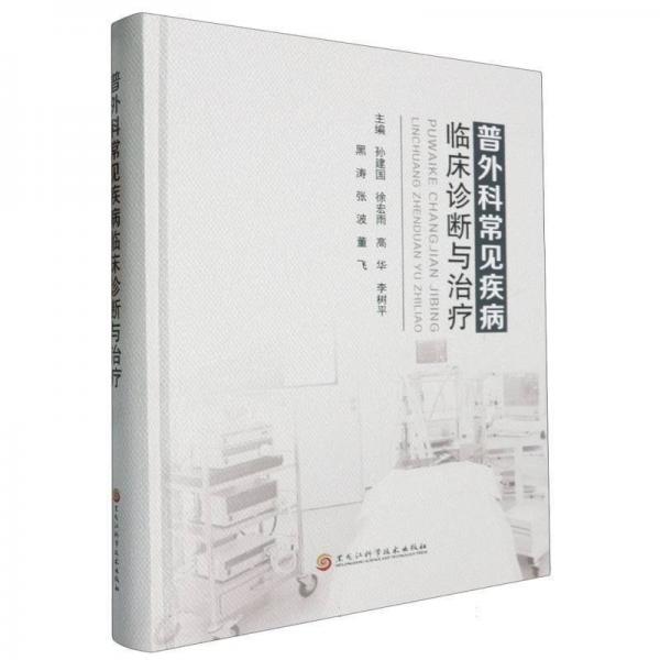 普外科常见疾病临床诊断与治疗(精)