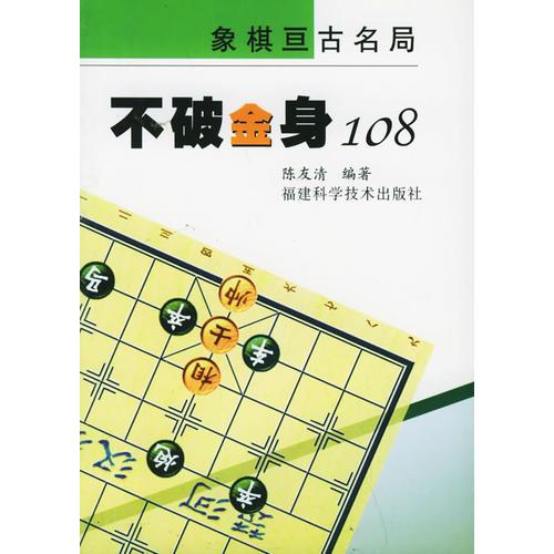 不破金身108——象棋亙古名局