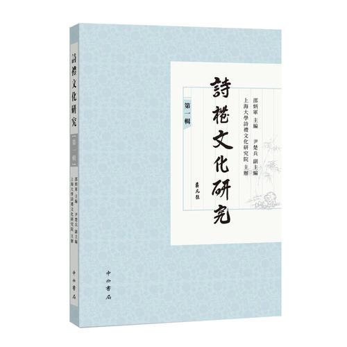 詩禮文化研究(第一輯)