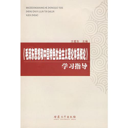 《毛澤東思想和中國特色社會(huì)主義理論體系概論》學(xué)習(xí)指導(dǎo)