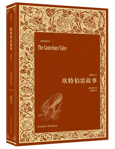 坎特伯雷故事（插圖修訂本）