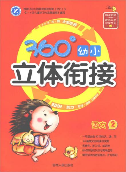 360°幼小立體銜接：語(yǔ)文（2）