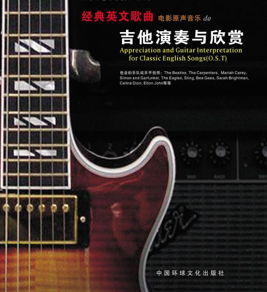 經(jīng)典英文歌曲的吉他演奏與欣賞