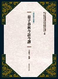晏子春秋今注今譯