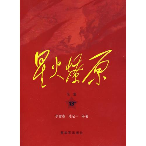 星火燎原全集平裝