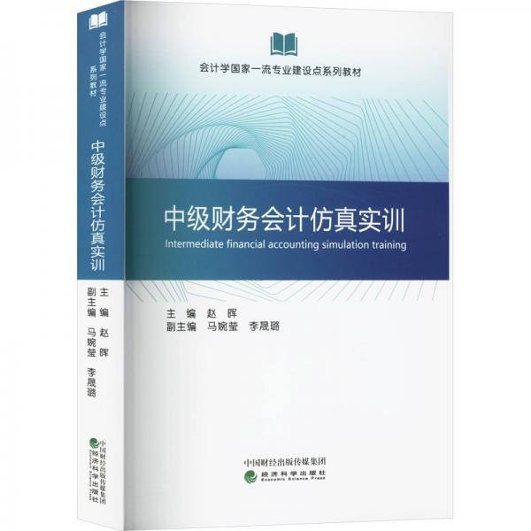 中級(jí)財(cái)務(wù)會(huì)計(jì)仿真實(shí)訓(xùn)
