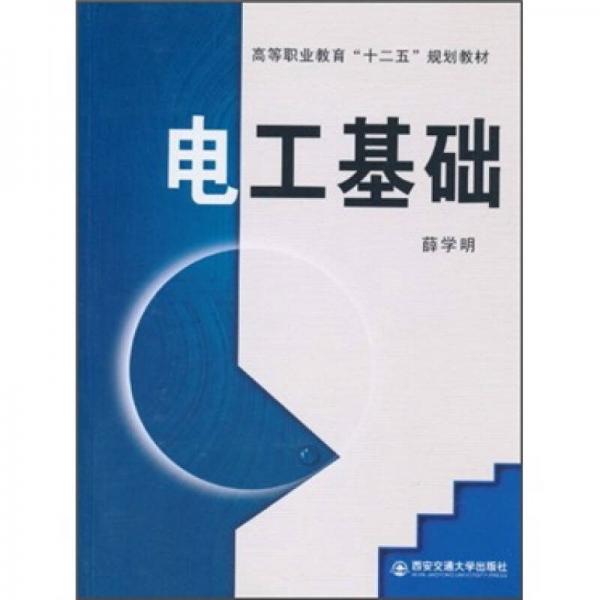 高等职业教育“十二五”规划教材：电工基础