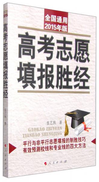 高考志愿填報(bào)勝經(jīng)（全國通用2015年版）