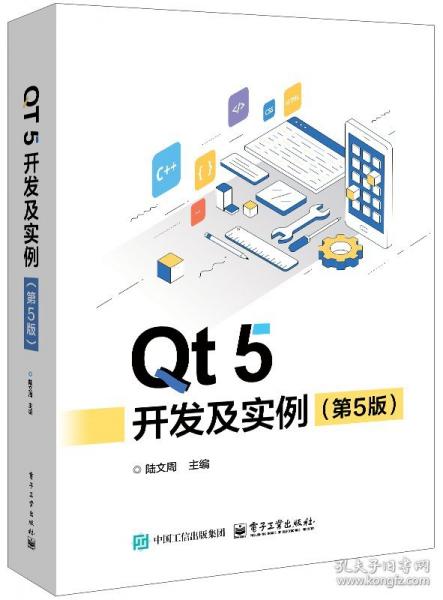 Qt 5 開發(fā)及實(shí)例（第5版）