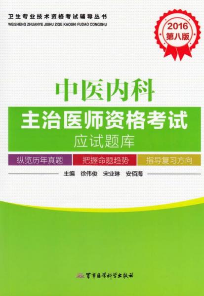 2016中医内科主治医师资格考试应试题库（第八版）