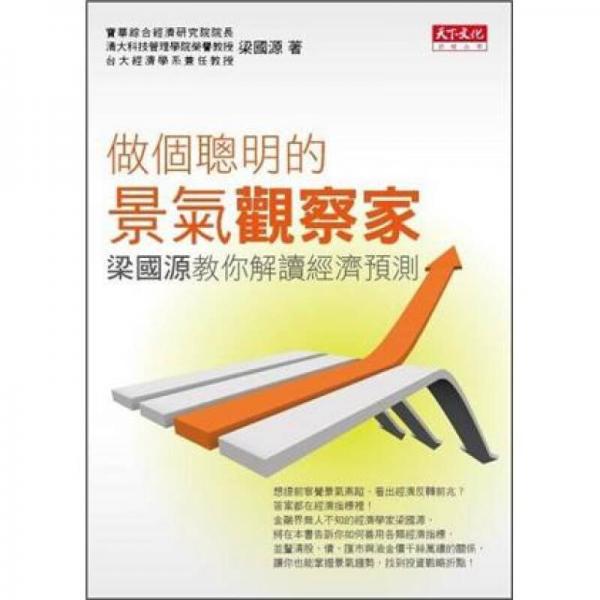 做個(gè)聰明的景氣觀察家：梁國源教你解讀經(jīng)濟(jì)預(yù)測