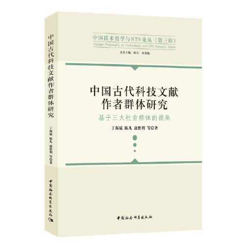 中國(guó)古代科技文獻(xiàn)作者群體研究-（基于三大社會(huì)群體的視角）