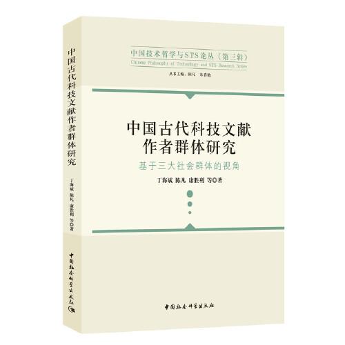 中国古代科技文献作者群体研究-（基于三大社会群体的视角）