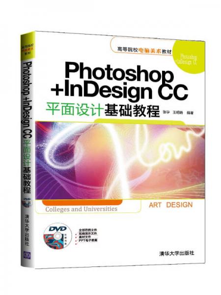Photoshop+InDesign CC平面设计基础教程/高等院校电脑美术教材