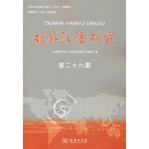 对外汉语研究（第二十六期）