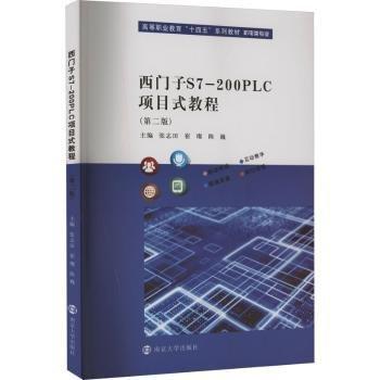 西門子S7-200 PLC項(xiàng)目式教程(第2版)