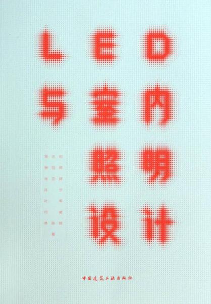 LED與室內(nèi)照明設計
