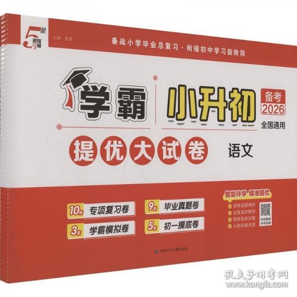 26C 小升初提優(yōu)大試卷 語(yǔ)文