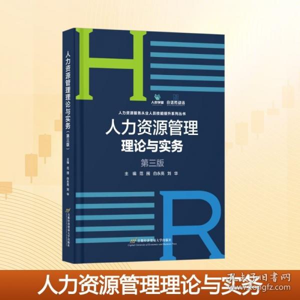 人力資源管理理論與實(shí)務(wù)