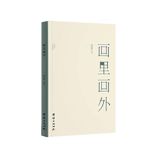 畫里畫外