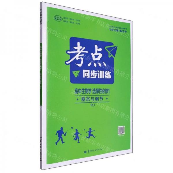 高中生物學(xué)(選擇性必修1穩(wěn)態(tài)與調(diào)節(jié)RJ)/考點(diǎn)同步訓(xùn)練