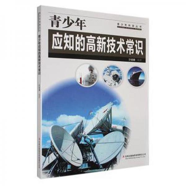 正版圖書 青少年科普叢書： 青少年應(yīng)知的高新技術(shù)常識