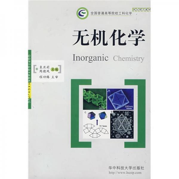全國普通高等院校工科化學(xué)規(guī)劃精品教材：無機(jī)化學(xué)