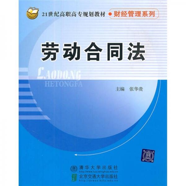 劳动合同法/21世纪高职高专规划教材·财经管理系列